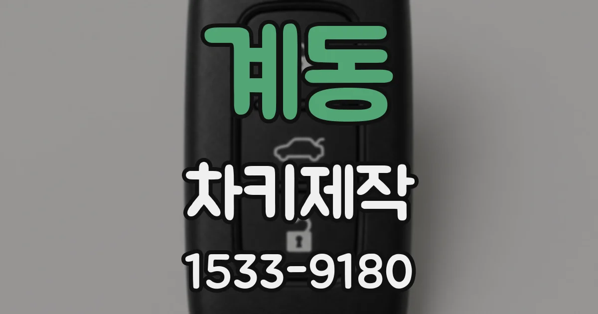 계동 차키제작