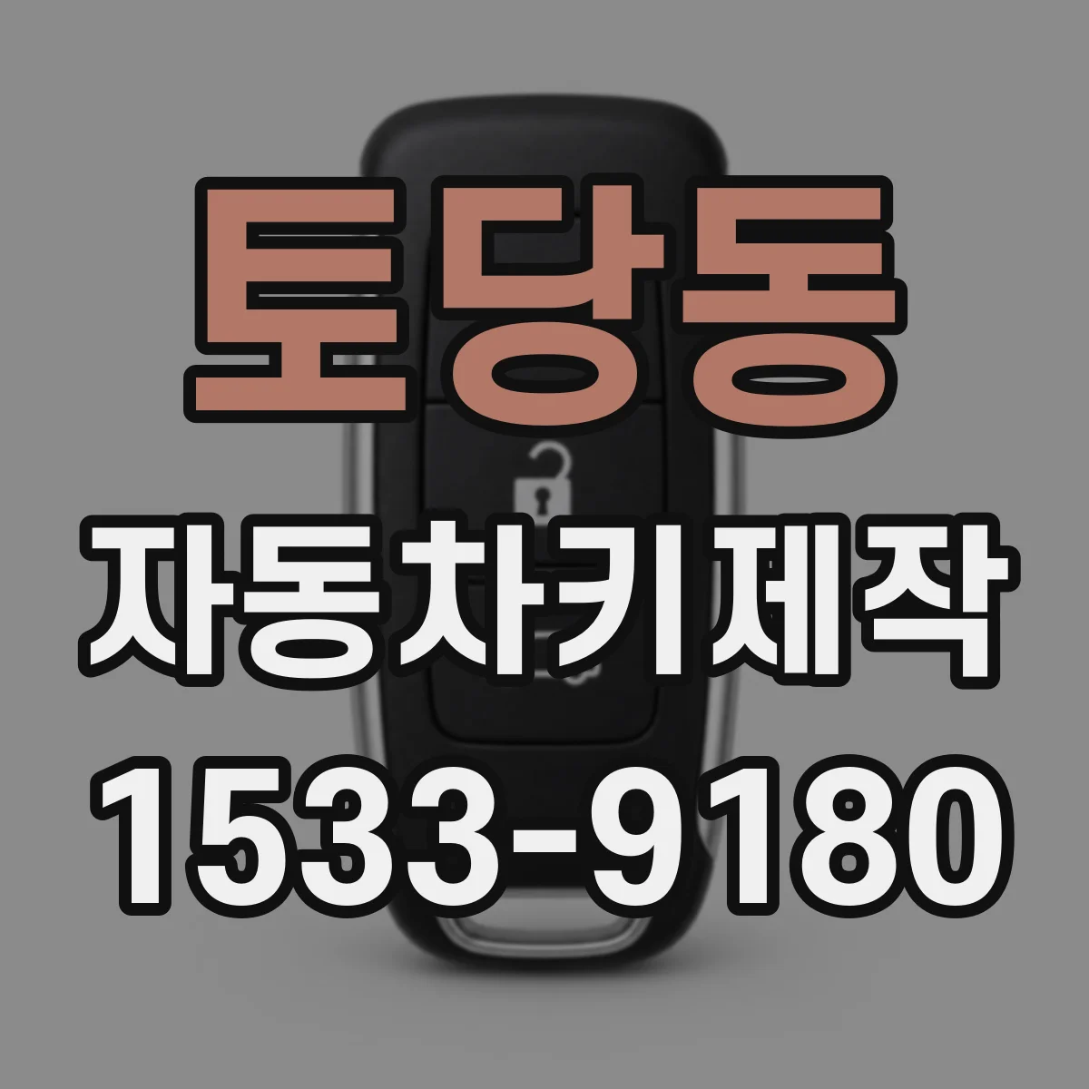 토당동 자동차키제작