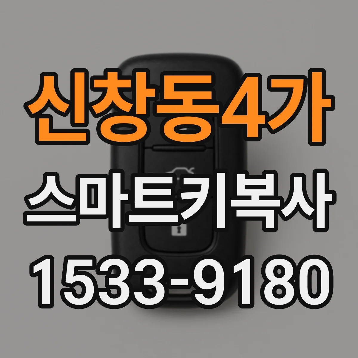 신창동4가 스마트키복사