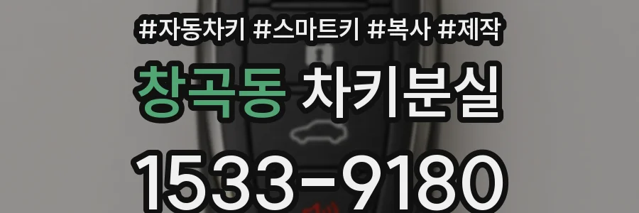 창곡동 차키분실
