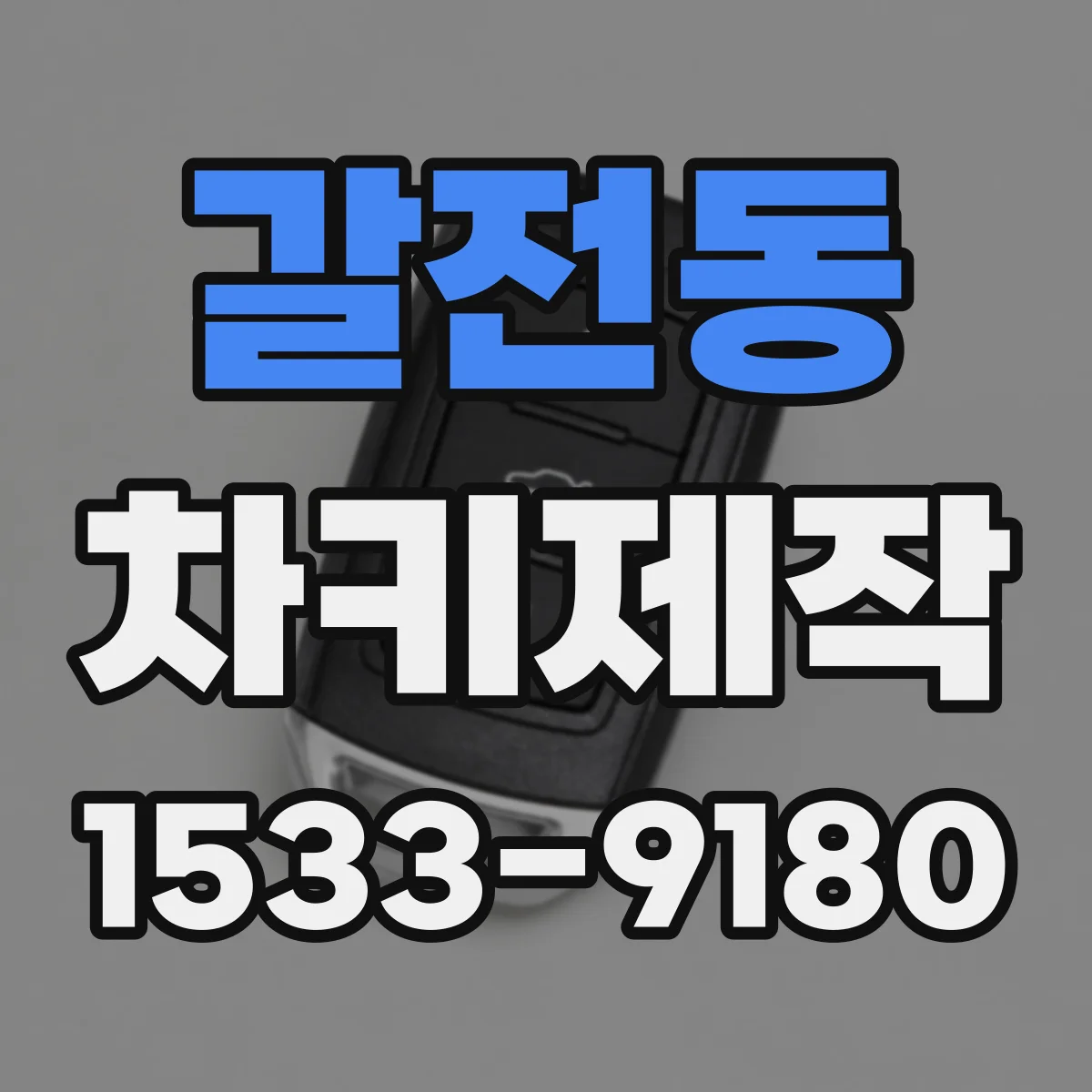 갈전동 차키제작