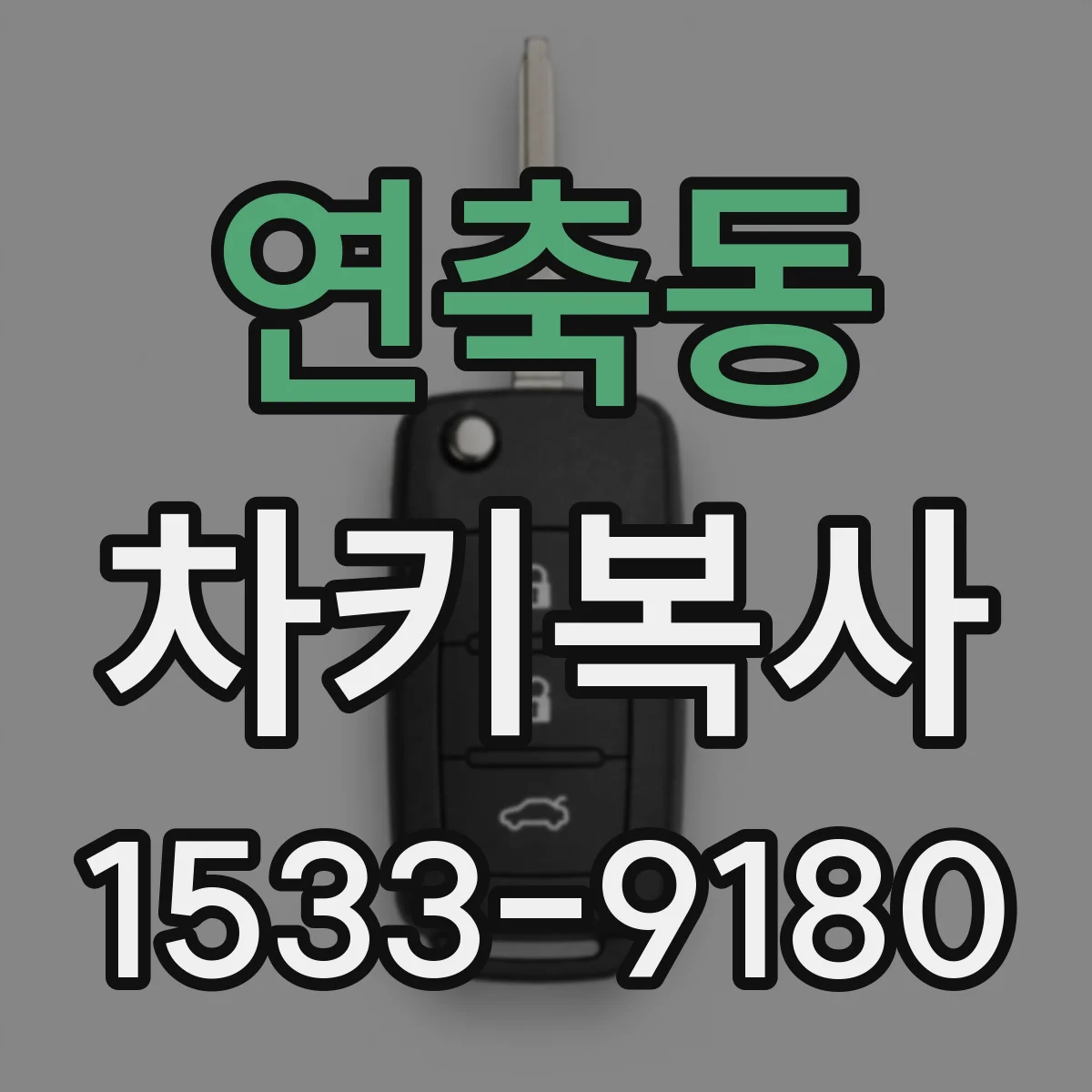 연축동 차키복사