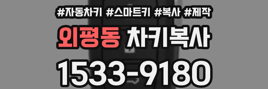 외평동 차키복사