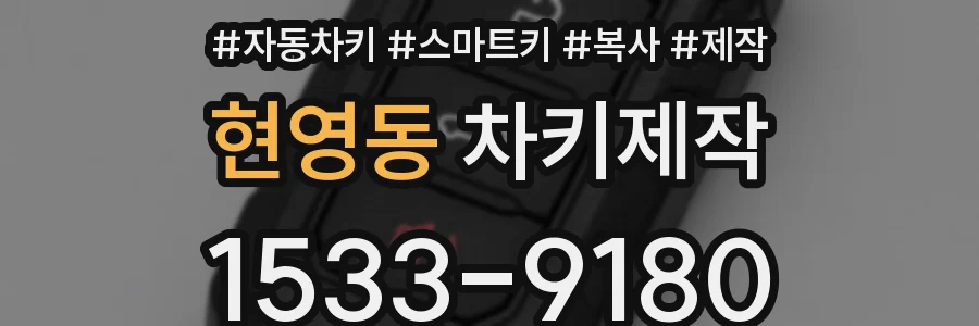 현영동 차키제작