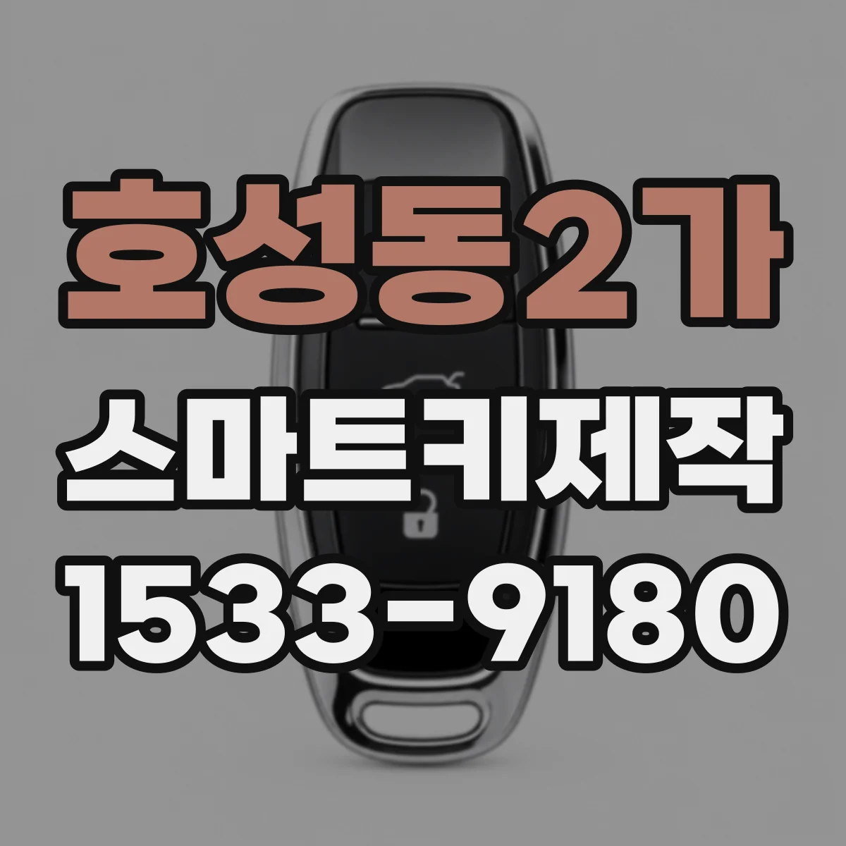 호성동2가 스마트키제작