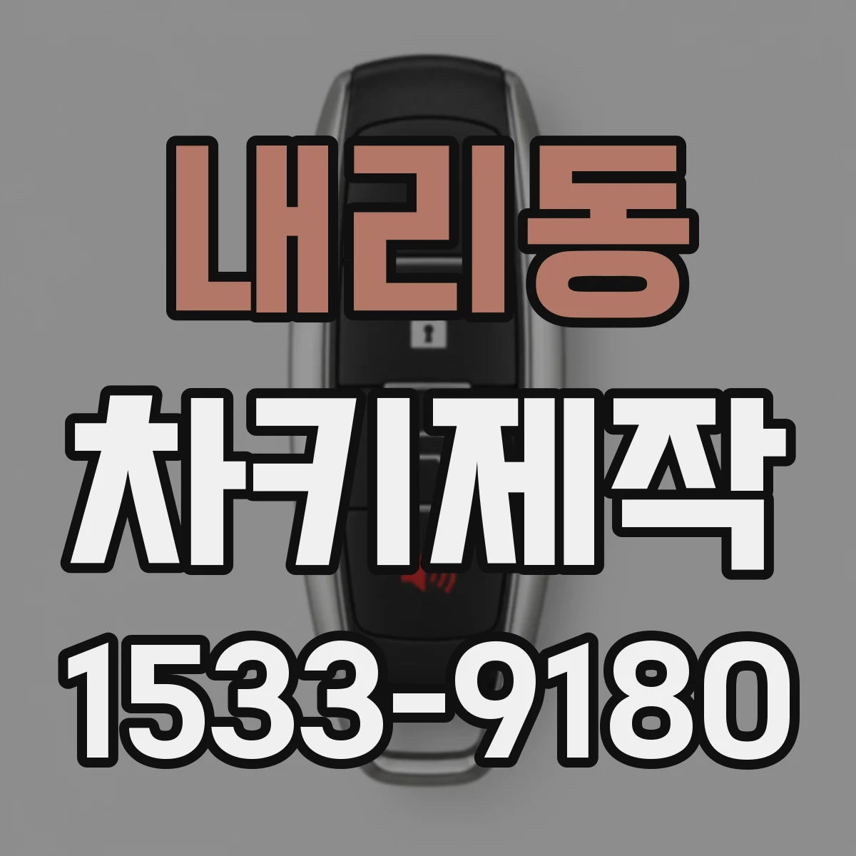 내리동 차키제작