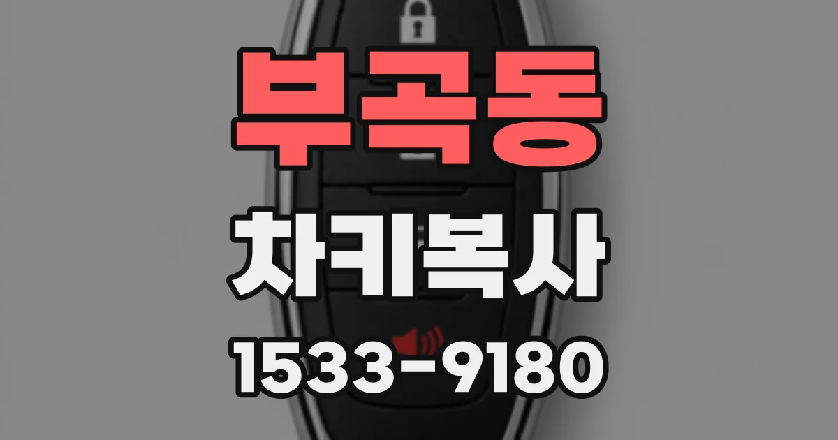 부곡동 차키복사