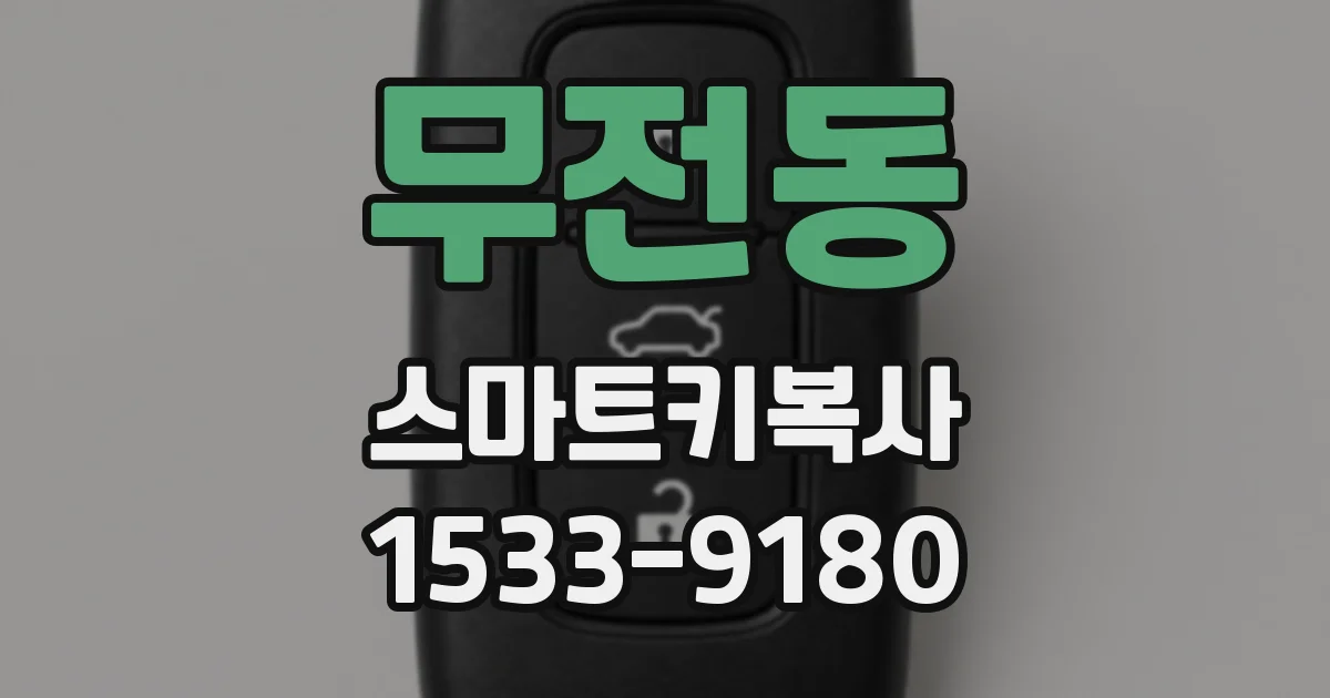 무전동 스마트키복사