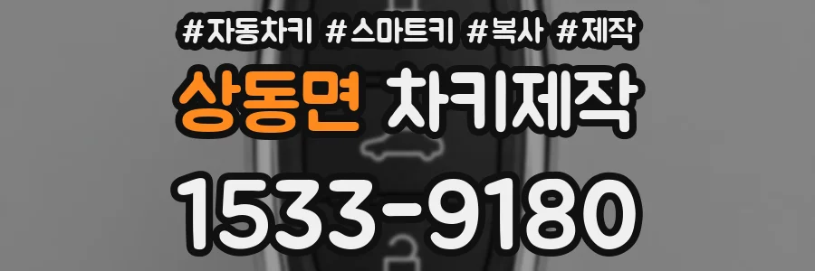 상동면 차키제작