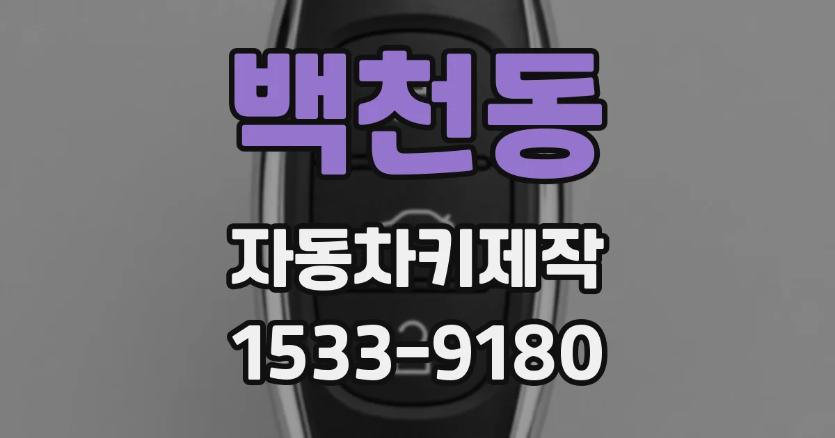 백천동 자동차키제작