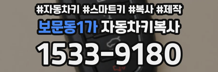 보문동1가 자동차키복사