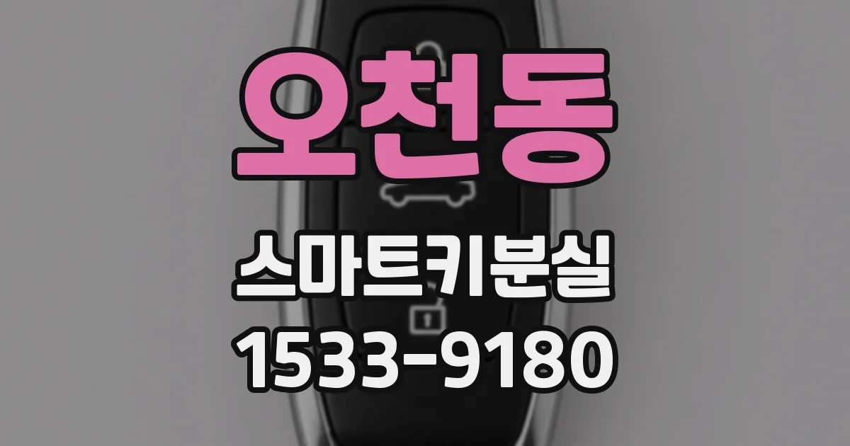 오천동 스마트키분실