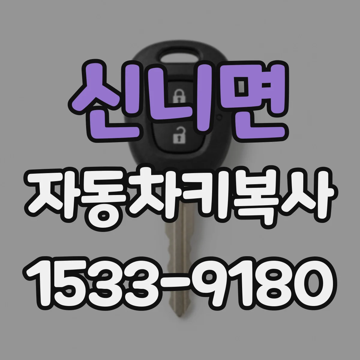신니면 자동차키복사