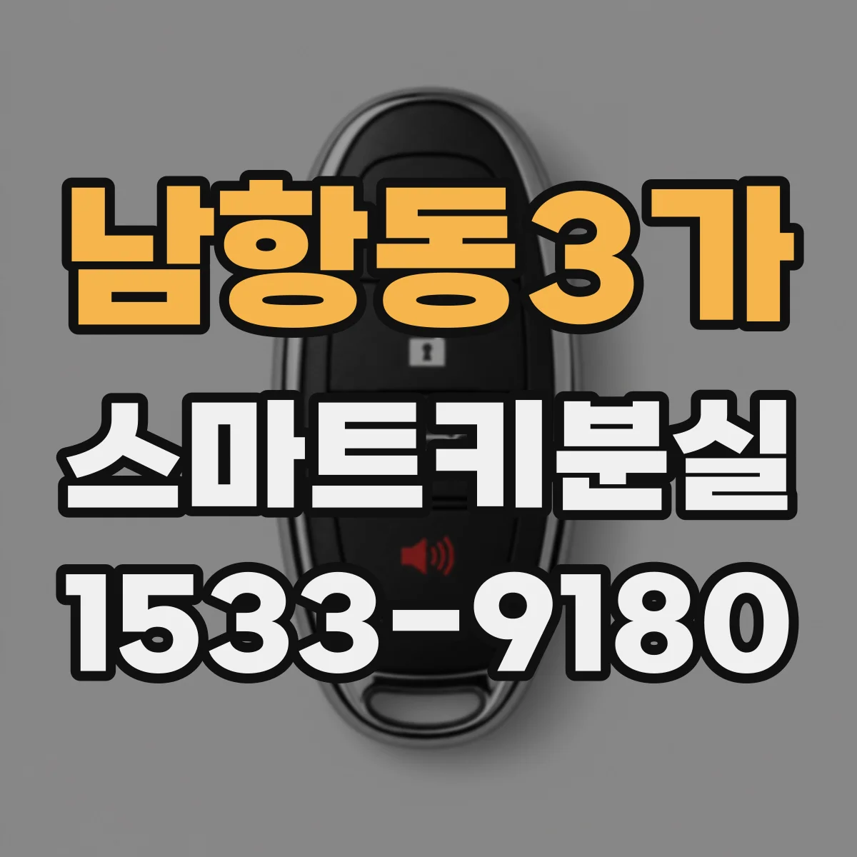 남항동3가 스마트키분실