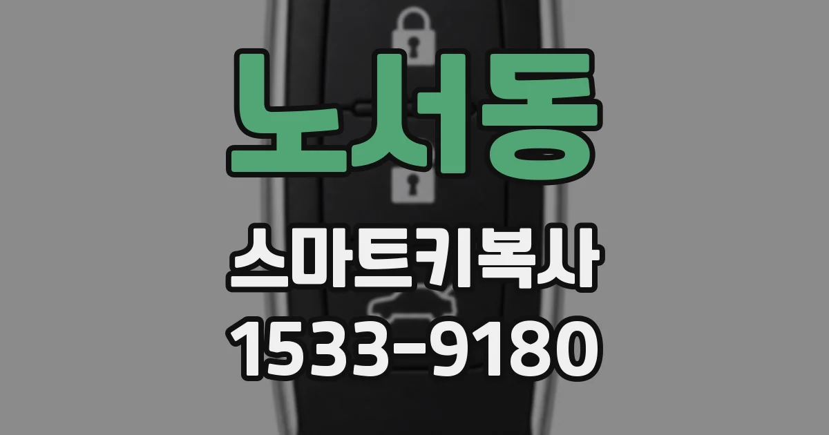 노서동 스마트키복사