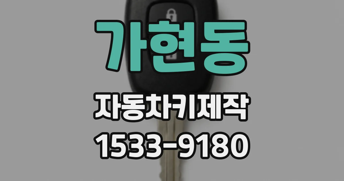가현동 자동차키제작
