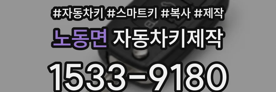 노동면 자동차키제작