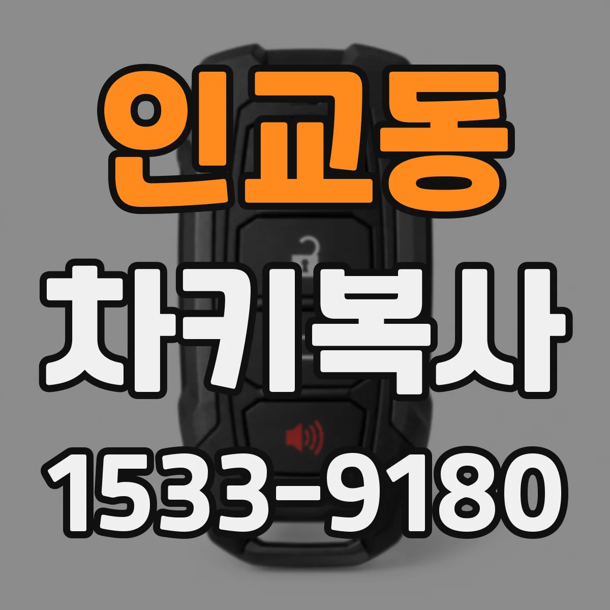 인교동 차키복사
