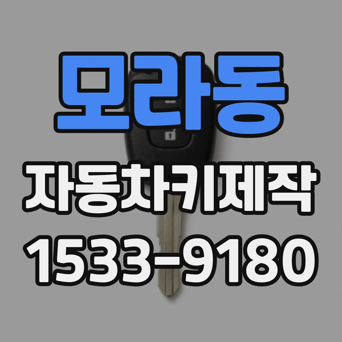 모라동 자동차키제작