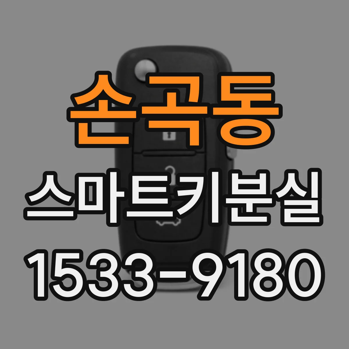 손곡동 스마트키분실