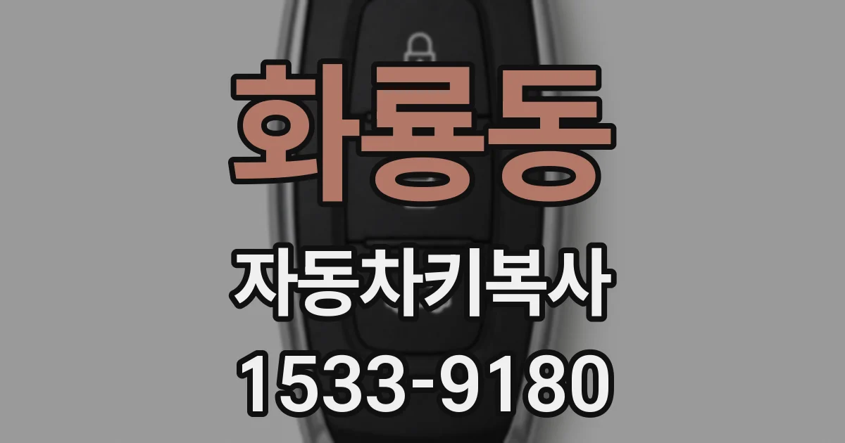 화룡동 자동차키복사