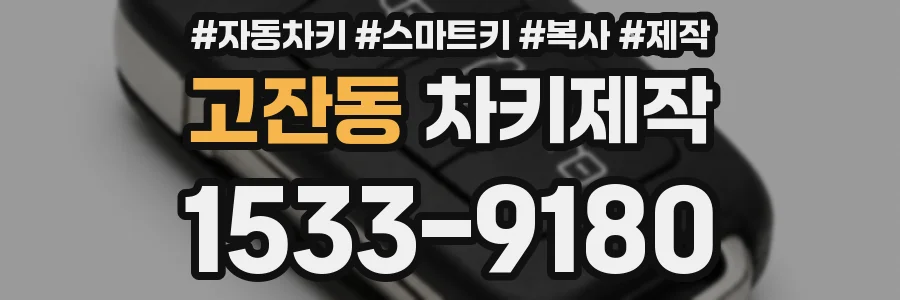 고잔동 차키제작