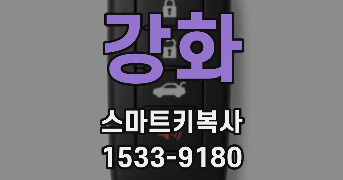 강화 스마트키복사