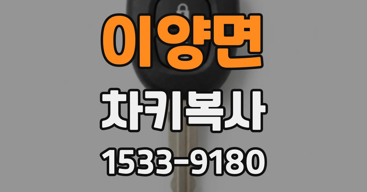 이양면 차키복사