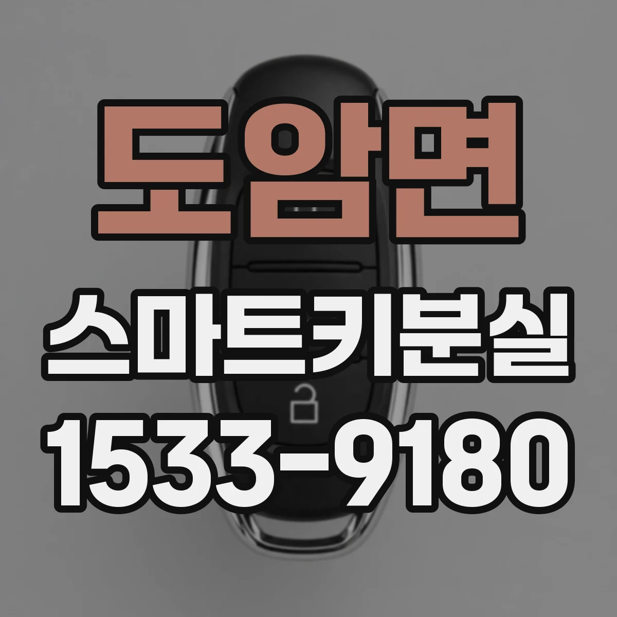 도암면 스마트키분실