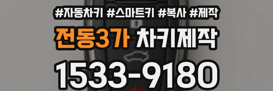 전동3가 차키제작