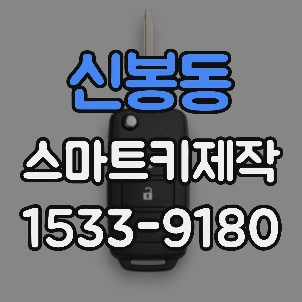 신봉동 스마트키제작