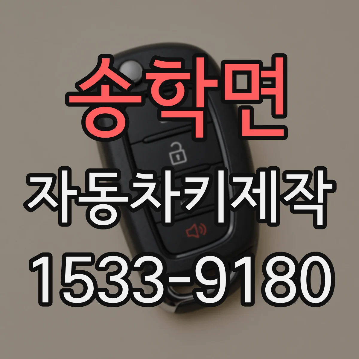 송학면 자동차키제작