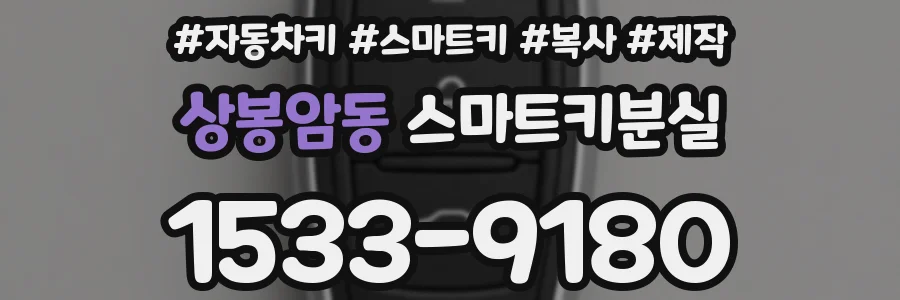 상봉암동 스마트키분실