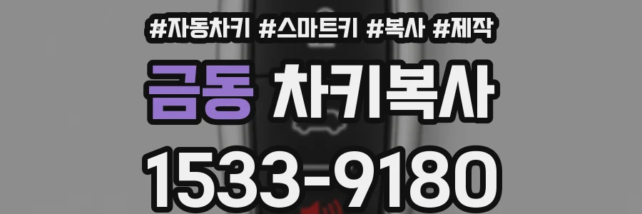 금동 차키복사