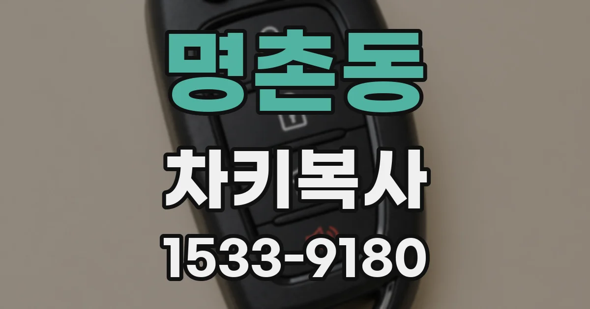 명촌동 차키복사