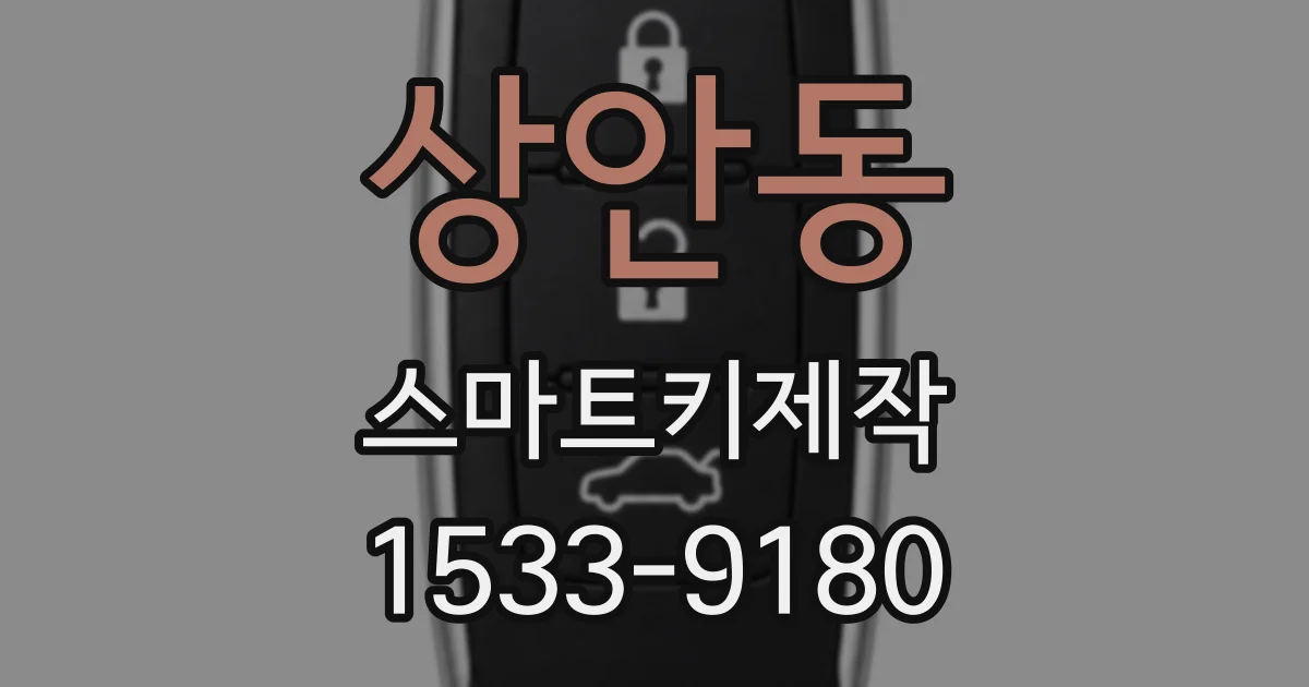 상안동 스마트키제작