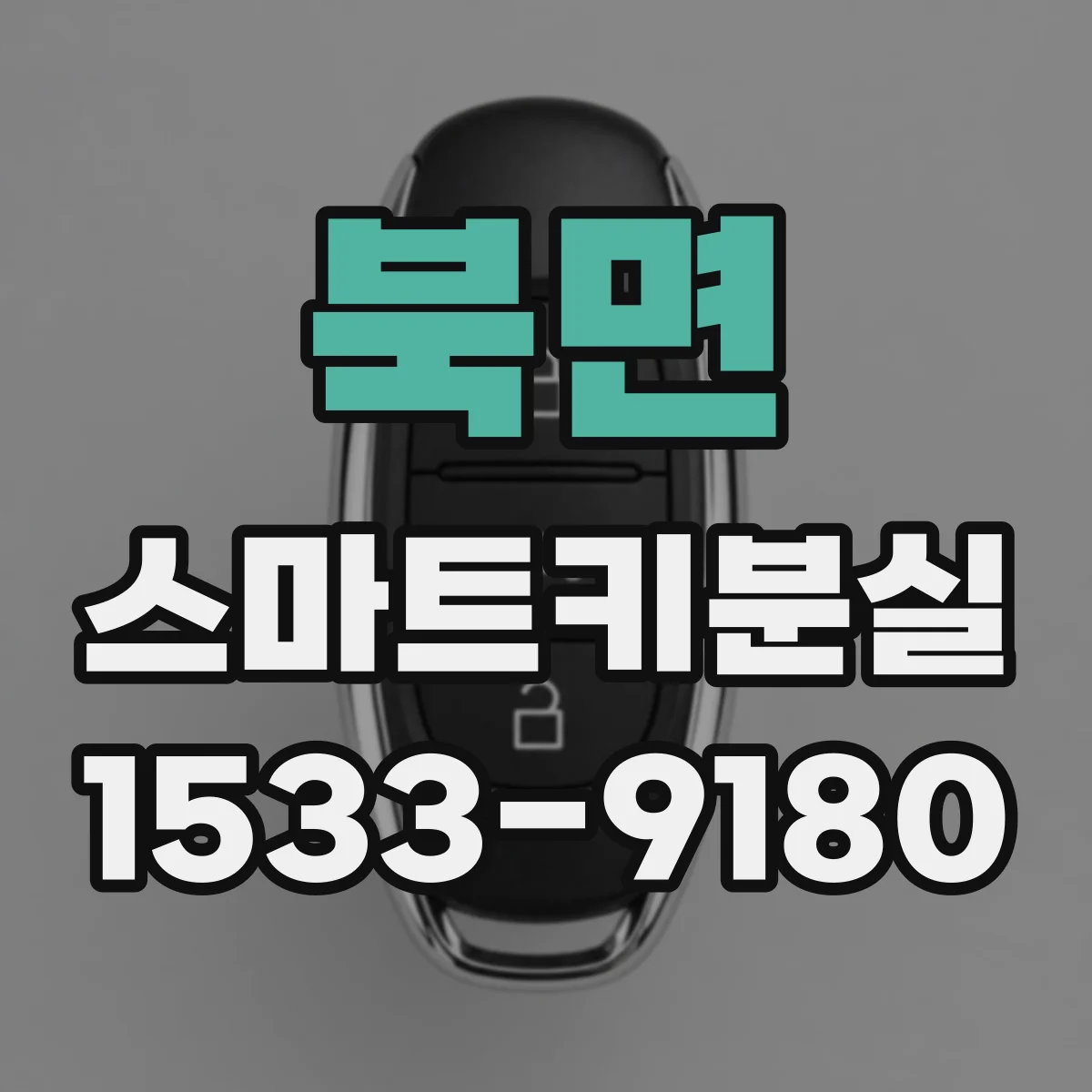 북면 스마트키분실