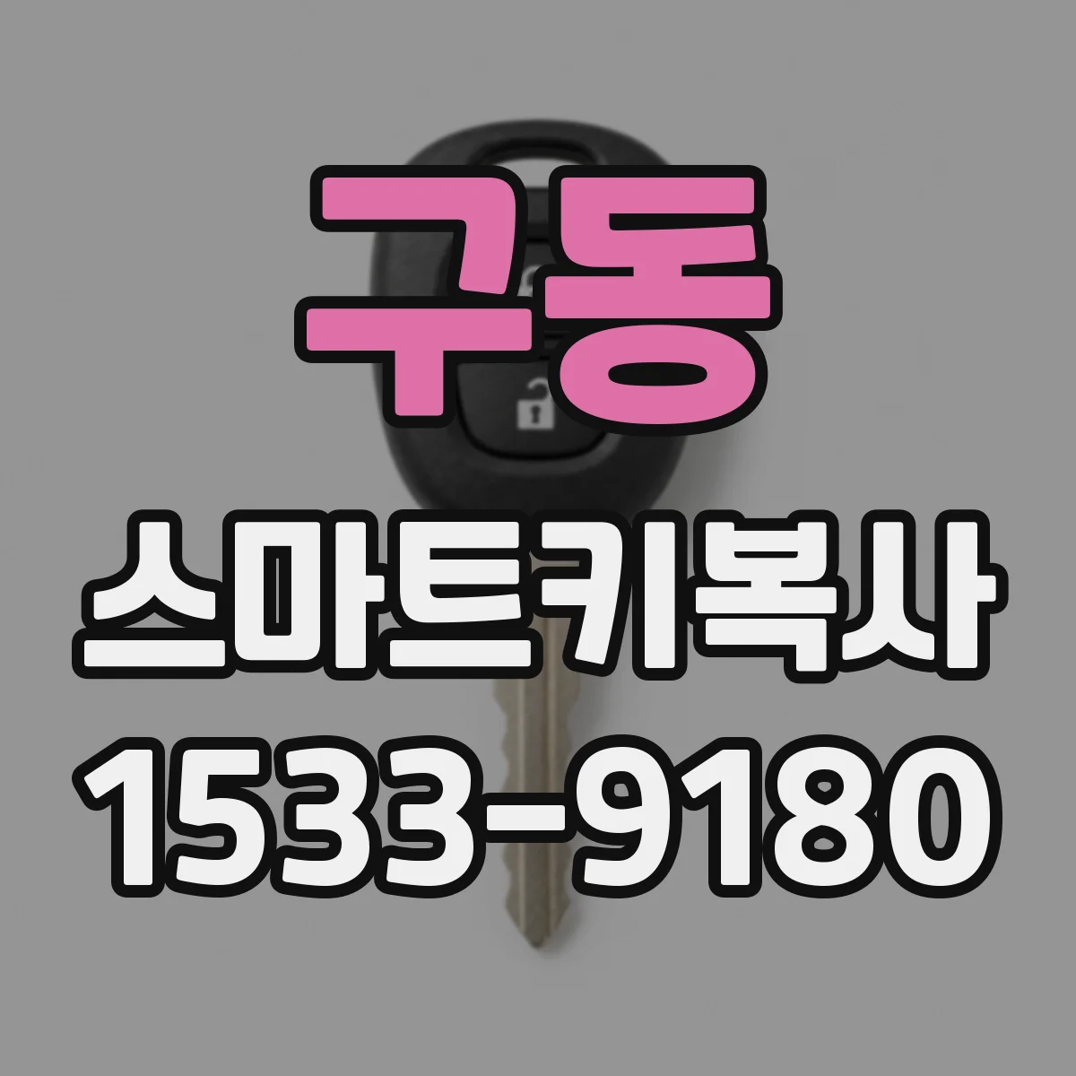 구동 스마트키복사