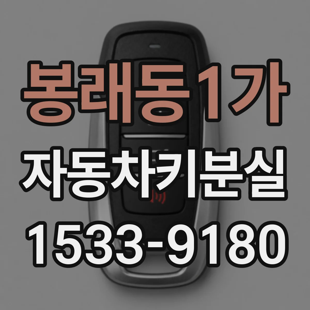 봉래동1가 자동차키분실