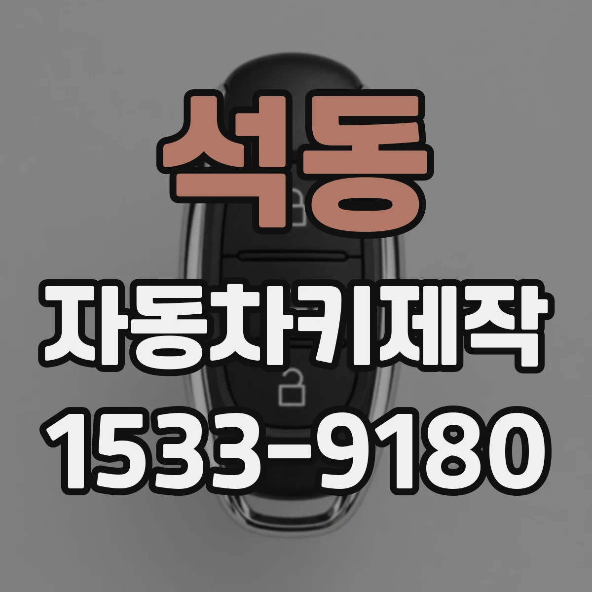 석동 자동차키제작