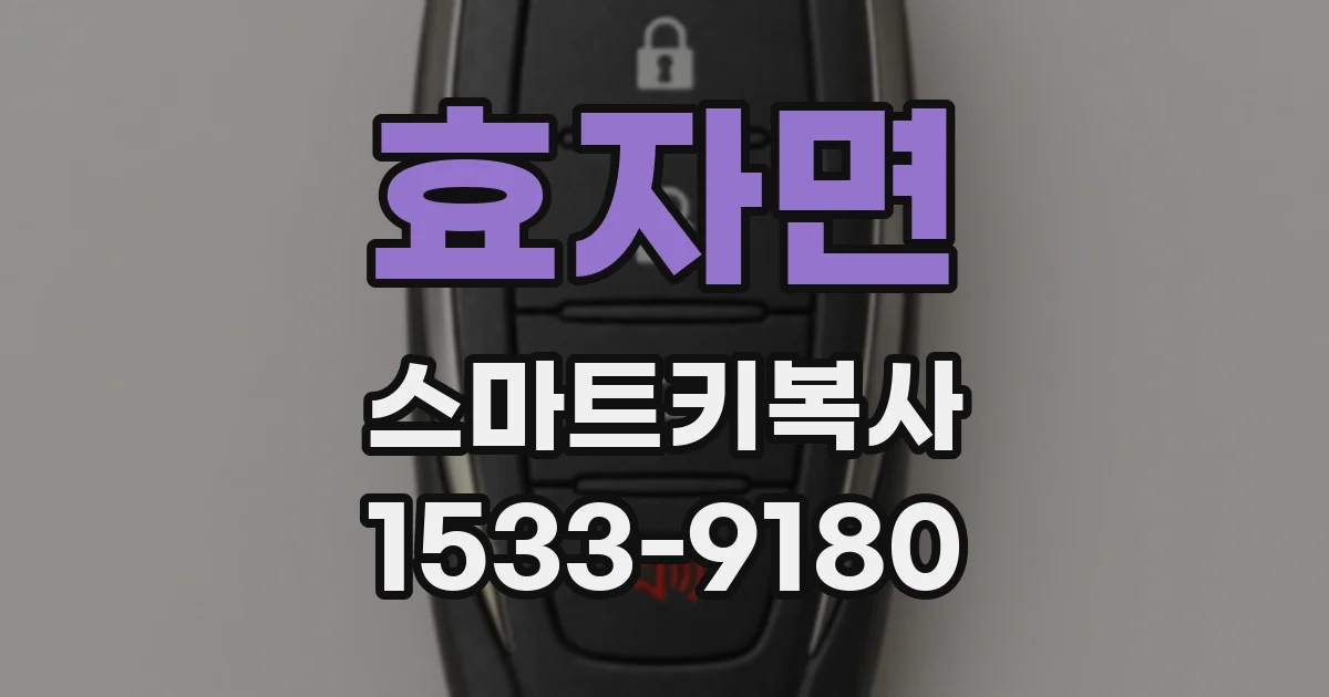 효자면 스마트키복사
