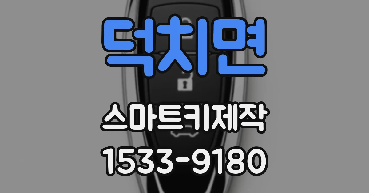 덕치면 스마트키제작