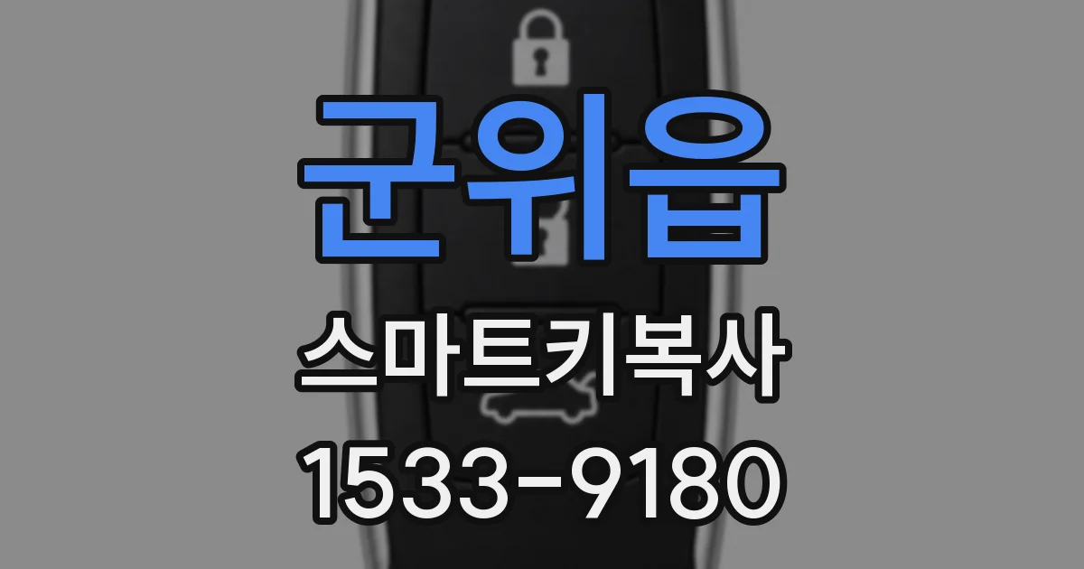 군위읍 스마트키복사