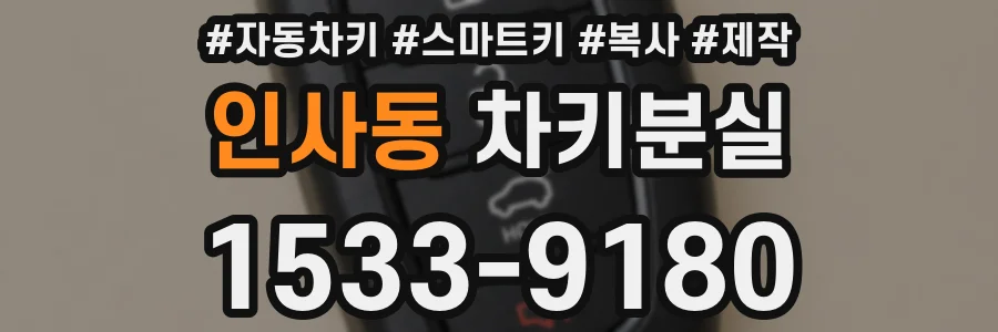 인사동 차키분실