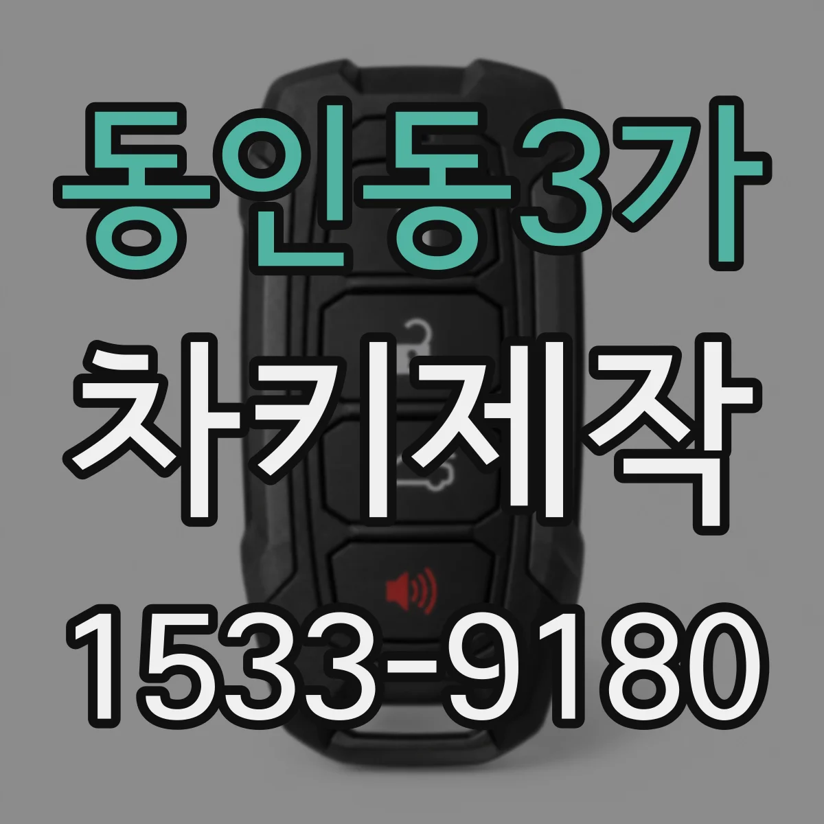 동인동3가 차키제작