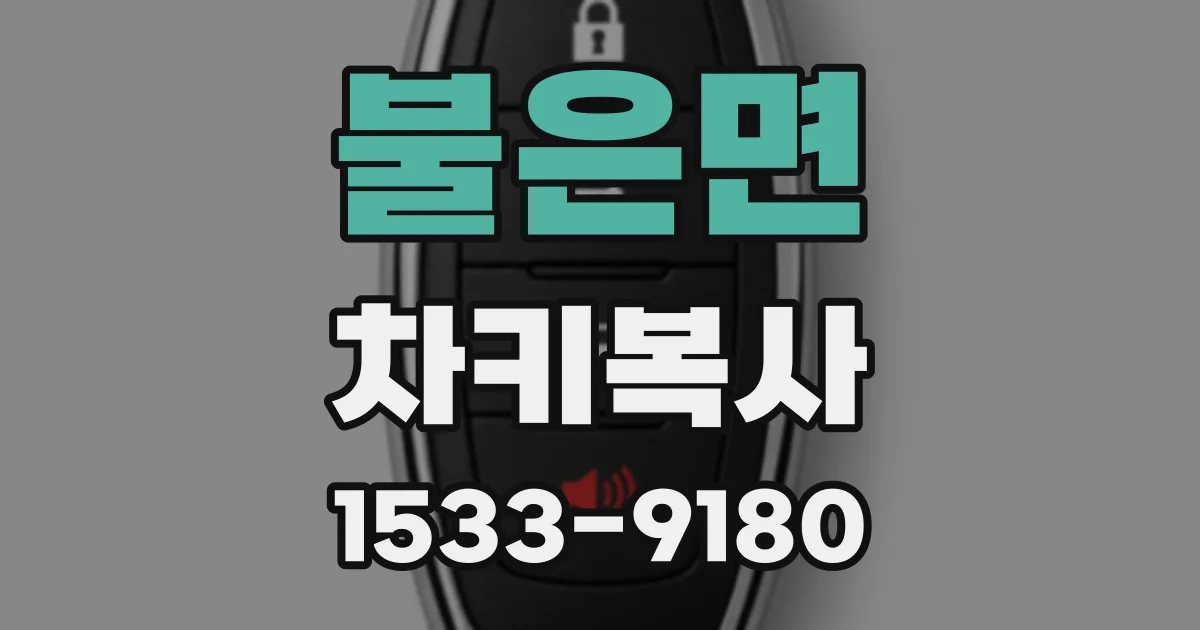 불은면 차키복사