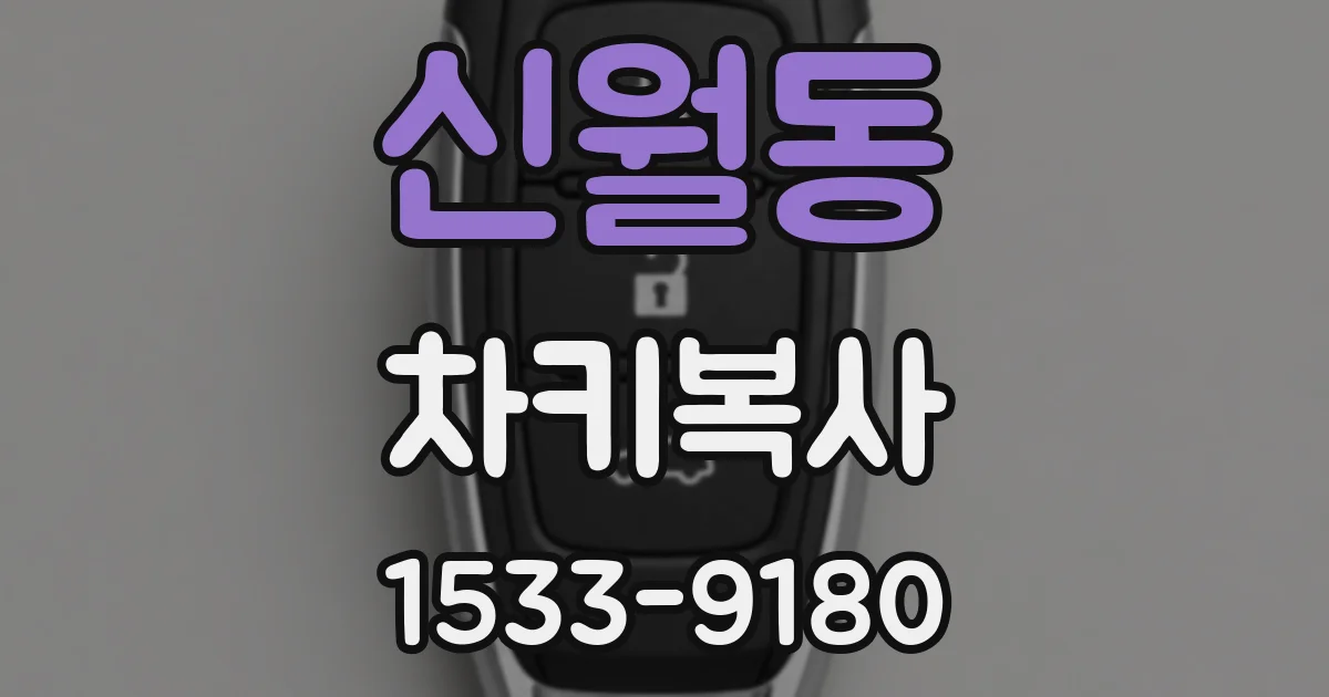 신월동 차키복사
