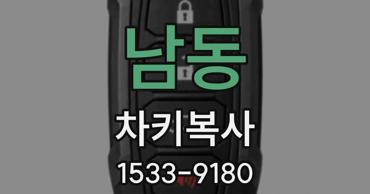 남동 차키복사