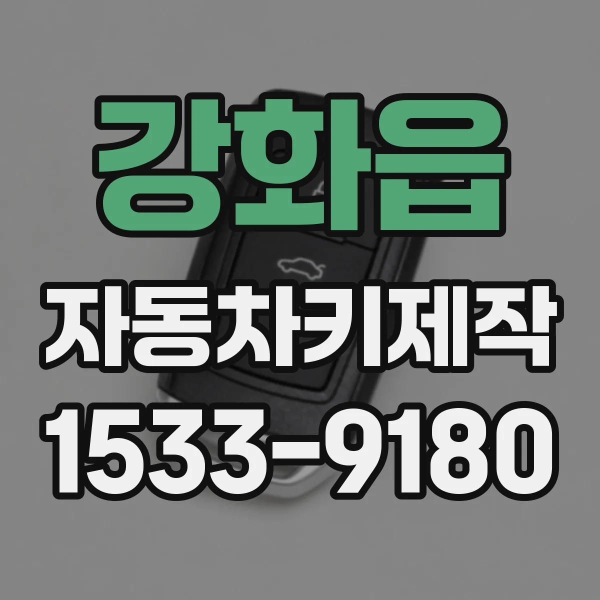 강화읍 자동차키제작