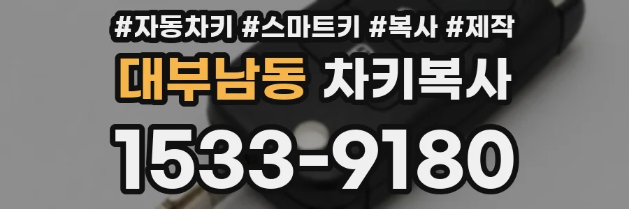 대부남동 차키복사